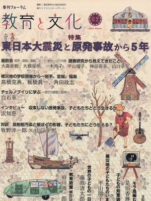 季刊フォーラム 教育と文化(82)特集 東日本大震災と原発事故から5年