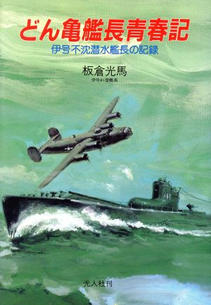 どん亀艦長青春記 伊号不沈潜水艦長の記録