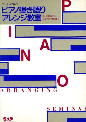 ピアノひき語りアレンジ教室 コードで学ぶ