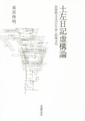 土左日記虚構論 初期散文文学の生成と国風文化