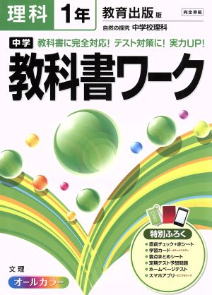 中学教科書ワーク 教育出版版 理科1年