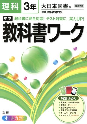 中学教科書ワーク 大日本図書版 理科3年