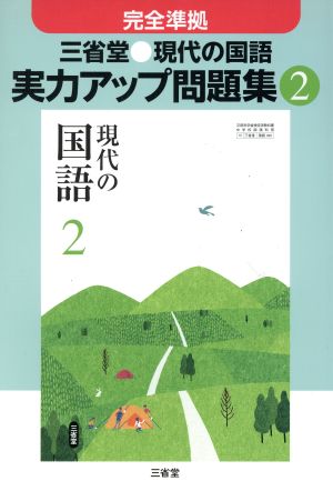 三省堂 完全準拠 現代の国語 実力アップ問題集(2) 現代の国語2