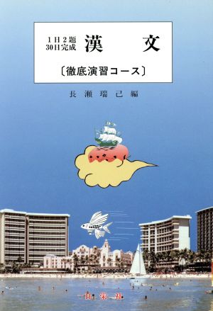 漢文 徹底演習コース 1日2題30日完成シリーズ