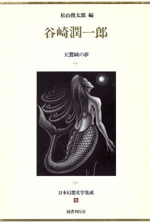 日本幻想文学集成(5)谷崎潤一郎 天鵞絨の夢