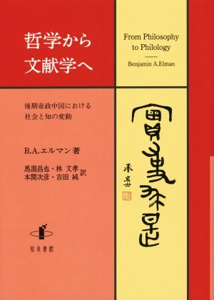 哲学から文献学へ後期帝政中国における社会と知の変動