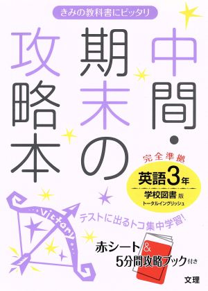 中間・期末の攻略本 英語3年 学校図書版