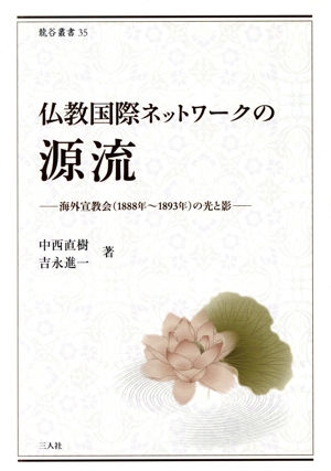 仏教国際ネットワークの源流 海外宣教会(1888年～1893年)の光と影 龍谷叢書35