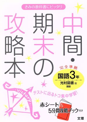 中間・期末の攻略本 国語3年 光村図書版