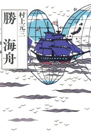 勝海舟