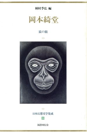 日本幻想文学集成(23)岡本綺堂 猿の眼