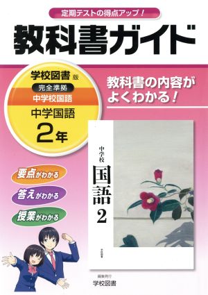 教科書ガイド 中学国語2年 学校図書版