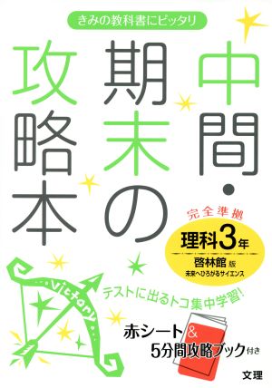 中間・期末の攻略本 理科3年 啓林館版