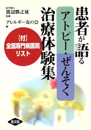 患者が語る アトピー・ぜんそく治療体験集 健康双書68