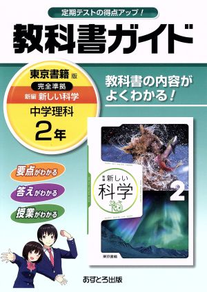 教科書ガイド 中学理科2年 東京書籍版