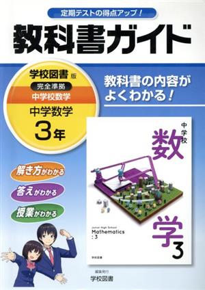 教科書ガイド 中学数学3年 学校図書版