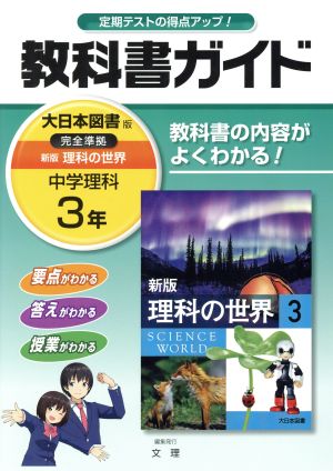 教科書ガイド 中学理科3年 大日本図書版