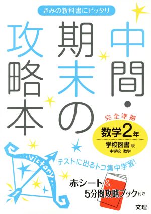 中間・期末の攻略本 数学2年 学校図書版