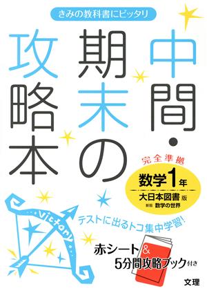 中間・期末の攻略本 数学1年 大日本図書版