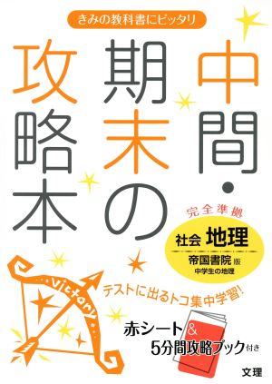 中間・期末の攻略本 社会 地理 帝国書院版