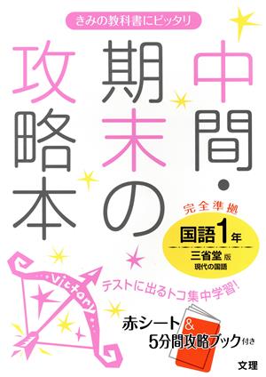 中間・期末の攻略本 国語1年 完全準拠 三省堂版 現代の国語