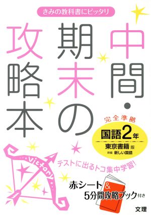 中間・期末の攻略本 国語2年 東京書籍版