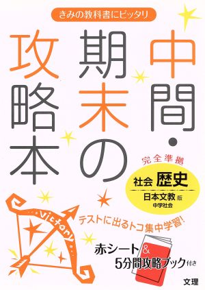 中間・期末の攻略本 社会 歴史 日本文教版