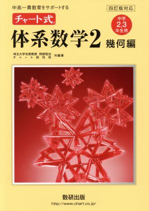 チャート式 体系数学2 幾何編 中学2・3年生用 四訂版対応中高一貫教育をサポートする