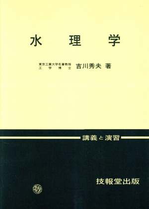 水理学 講義と演習