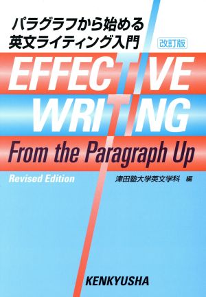英文 パラグラフから始める英文ライティング入門 改訂版