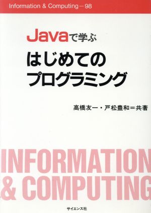 Javaで学ぶ はじめてのプログラミングInformation & Computing98