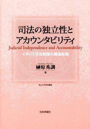 司法の独立性とアカウンタビリティ イギリス司法制度の構造転換 南山大学学術叢書