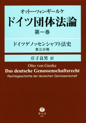 ドイツ団体法論 第一巻 ドイツゲノッセンシャフト法史(第三分冊)