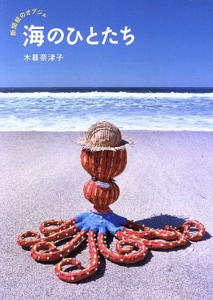 新聞紙のオブジェ 海のひとたち 木暮奈津子作品集