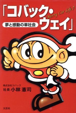 夢と感動の車社会「コバック・ウェイ」