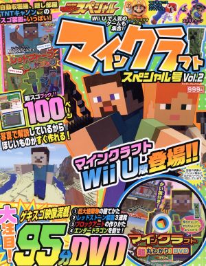 マインクラフト スペシャル号(Vol.2) 別冊てれびげーむマガジン エンターブレインムック