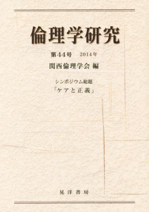 倫理学研究(第44号(2014年)) シンポジウム総題「ケアと正義」