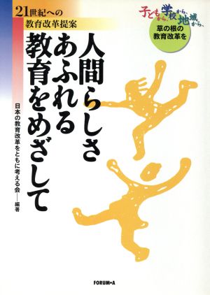 人間らしさあふれる教育をめざして 21世紀への教育改革提案 子どもから、学校から、地域から、草の根の教育改革を