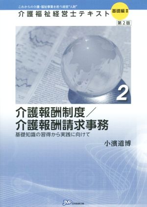 介護報酬制度/介護報酬請求事務 第2版(2) 基礎知識の習得から実践に向けて 介護福祉経営士テキスト 基礎編Ⅱ