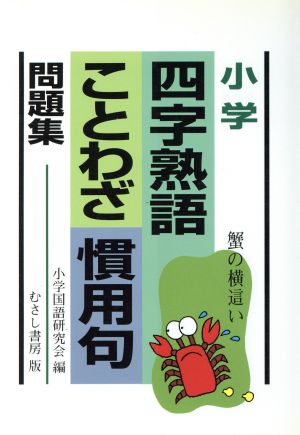 小学 四字熟語ことわざ慣用句問題集