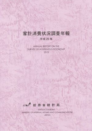 家計消費状況調査年報(平成25年)