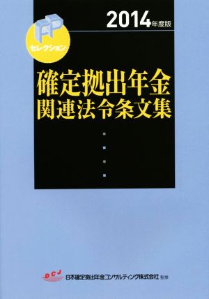 確定拠出年金関連法令条文集(2014年度版) FPセレクション