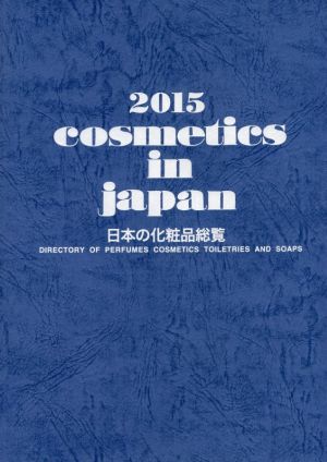 cosmetics in japan 日本の化粧品総覧(2015)