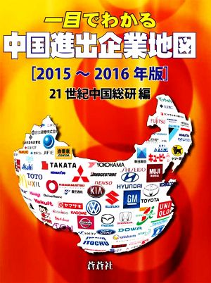 一目でわかる中国進出企業地図(2015～2016年版)
