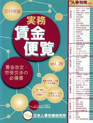 実務賃金便覧(2015年版) 賃金改定・労使交渉の必備書