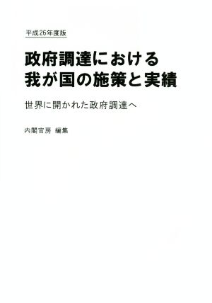 政府調達における我が国の施策と実績(平成26年度版)世界に開かれた政府調達へ