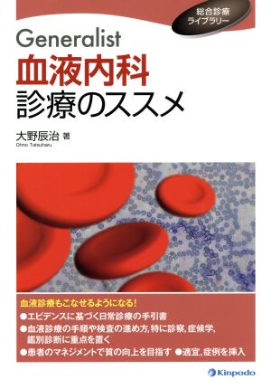 Generalist血液内科診療のススメ 総合診療ライブラリー