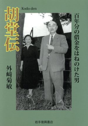 胡堂伝 百年分の借金をはねのけた男