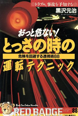 おっと危ない！とっさの時の運転テクニック 危険を回避する透視術88 トラブル、事故を予知する レッドバッジシリーズ88