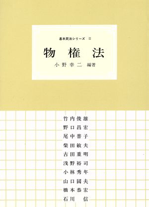 物権法 基本民法シリーズ2